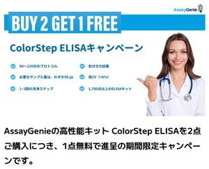 【重松貿易】AssayGenie社 ColorStep ELISAキット Buy 2 Get 1 Free キャンペーン